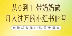 100天小红书训练营【7期】，带你做自媒体博主，每月多赚四位数，自律成长IP账号全指南-如意资源库