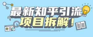 项目拆解知乎引流创业粉各种粉机器模拟人工操作可以无限多开【揭秘】-如意资源库