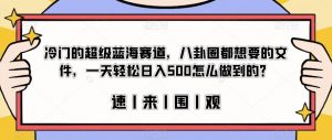 冷门的超级蓝海赛道,八卦圈都想要的文件,一天轻松日入500怎么做到的?【揭秘】-如意资源库