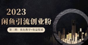 第二期：暴力引流，无脑搬运，闲鱼创业粉引流一天200+，更新闲鱼防封号优化教学，每天多300+收益-如意资源库