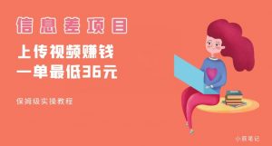 顶级信息差项目，帮别人上传视频，一个视频最低36，保姆级全流程【揭秘】-如意资源库