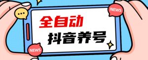 2023爆火抖音自动养号攻略、清晰打上系统标签,打造活跃账号!-如意资源库