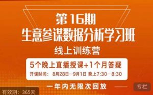 宁静·生意参谋数据分析学习班，解决商家4大痛点，学会分析数据，打造爆款！-如意资源库