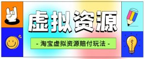 全网首发淘宝虚拟资源赔付玩法，利润单玩法单日6000+【仅揭秘】-如意资源库