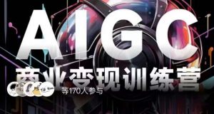 AIGC商业变现训练营，AI时代来临，焦虑不如行动，躬身入局是最好的选择-如意资源库