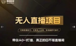 前线玩家快手无人直播带货课,带你从0-1打造,真正的日不落直播间-如意资源库