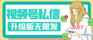 视频号暴力私信升级版,引流精准效果炸裂(教程+脚本)【揭秘】-如意资源库