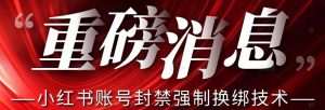 【最新】小红书账号封禁强制换绑技术可日赚300-如意资源库