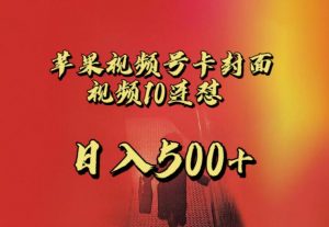 苹果手机视频号连怼，视频重复发不违规，全网首发，超详细教程，一天新号变现500+不是问题-如意资源库