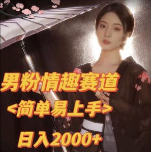 全网网首发!日入2000+最新版本男粉情趣私欲变现项目【揭秘】-如意资源库
