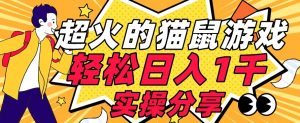 【首发实操教程】轻松日入1K的猫鼠游戏【软件+项目素材】【揭秘】-如意资源库