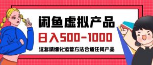 闲鱼虚拟产品变现日入500-1000+，合适普通人的小众赛道【揭秘】-如意资源库