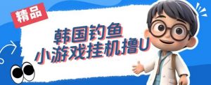 韩国钓鱼小游戏撸USDT，单窗口日撸3—4U【揭秘】-如意资源库