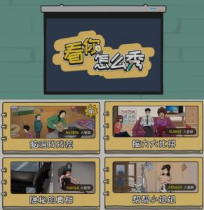 抖音爆火的休闲小游戏“看你怎么秀”无人直播玩法【含全套开播教程+无广告版游戏+工具软件】-如意资源库