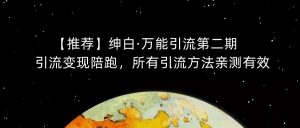 【推荐】绅白·万能引流第二期，引流变现陪跑，所有引流方法亲测有效-如意资源库