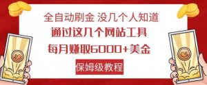 全自动刷金没几个人知道,通过这几个网站工具,每月赚取6000+美金,保姆级教程【揭秘】-如意资源库