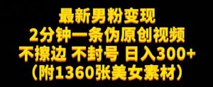 最新男粉变现,不擦边,不封号,日入300+(附1360张美女素材)【揭秘】-如意资源库