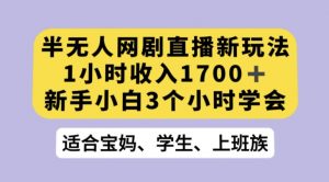 抖音半无人播网剧的一种新玩法，利用OBS推流软件播放热门网剧，接抖音星图任务【揭秘】-如意资源库
