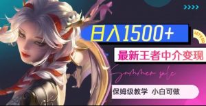 最新王者中介变现，日入1500+（教程+软件+1000G王者教学素材）【揭秘】-如意资源库