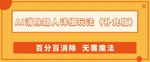 AI消除路人详细玩法,百分百消除,无需魔法(补充版)-如意资源库
