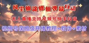 视频号无人直播修仙养成类弹幕互动，游戏玩法多，吸金能力强，自带流量加成-如意资源库