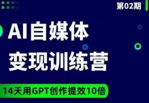 台风AI自媒体+爆文变现营,14天用GPT创作提效10倍-如意资源库