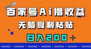 百家号AI撸收益，无脑复制粘贴，小白轻松掌握，日入200＋【揭秘】-如意资源库