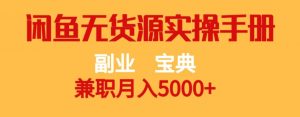 副业宝典,兼职月入5000+,闲鱼无货源实操手册【揭秘】-如意资源库