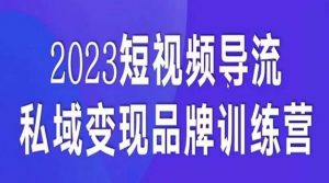 短视频导流·私域变现先导课，5天带你短视频流量实现私域变现-如意资源库