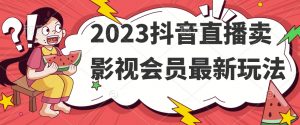 2023抖音直播卖影视会员最新玩法-如意资源库