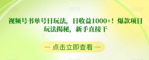 视频号书单号日玩法，日收益1000+！爆款项目玩法揭秘，新手直接干【揭秘】-如意资源库