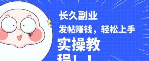 稳定副业发帖赚钱,通过分享优质内容赚钱,手把手实操教程【揭秘】-如意资源库