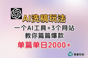 微头条AI洗稿流玩法，篇篇爆款，日稳定300+【揭秘】-如意资源库