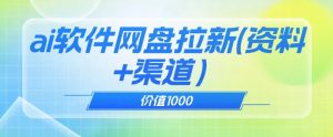价值1000免费送ai软件实现uc网盘拉新（教程+拉新最高价渠道）【揭秘】-如意资源库