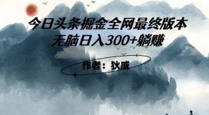外面收费1980头条掘金最终版3.0玩法，无脑日入300+躺赚-如意资源库