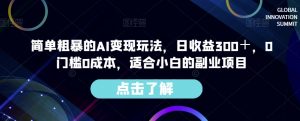 简单粗暴的AI变现玩法,日收益300+,0门槛0成本,适合小白的副业项目-如意资源库