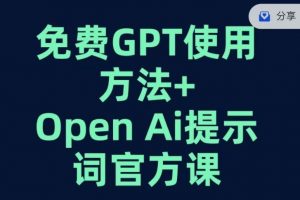 免费GPT+OPEN AI提示词官方课-如意资源库
