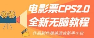 电影票CPS2.0全新无脑教程，作品制作简单适合新手小白-如意资源库