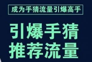 引爆手淘首页流量课，帮助你详细拆解引爆首页流量的步骤，要推荐流量，学这个就够了-如意资源库