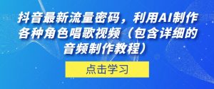 抖音最新流量密码,利用AI制作各种角色唱歌视频(包含详细的音频制作教程)【揭秘】-如意资源库
