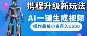 携程升级新玩法AI一键生成视频,操作简单小白月入1500-如意资源库