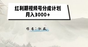 外面收费1980的红利期视频号分成计划2.0版本教学【揭秘】-如意资源库