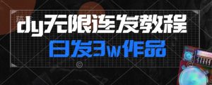 首发dy无限连发连怼来了,日发3w作品涨粉30w【仅揭秘】-如意资源库