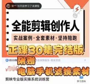 全能剪辑创作人，剪映专业版实操系统训练营，全面​提升剪映剪辑技巧-如意资源库