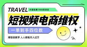 外面收费1980的短视频电商维权项目,一单到手四位数,喂饭级教学,人人都能月入过万【仅揭秘】-如意资源库