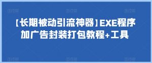 【长期被动引流神器】EXE程序加广告封装打包教程+工具-如意资源库