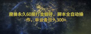 魔兽永久60服打金搬砖，脚本全自动操作，单设备日入300+【揭秘】-如意资源库