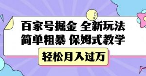 百家号掘金，全新玩法，简单粗暴，保姆式教学，轻松月入过万【揭秘】-如意资源库