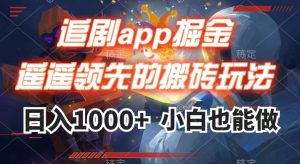 追剧app掘金,遥遥领先的搬砖玩法,日入1000+-如意资源库