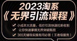 2023淘系无界引流实操课程,小成本大流量,低价引流快速拉新收割,让你快速掌握无界突破瓶颈-如意资源库